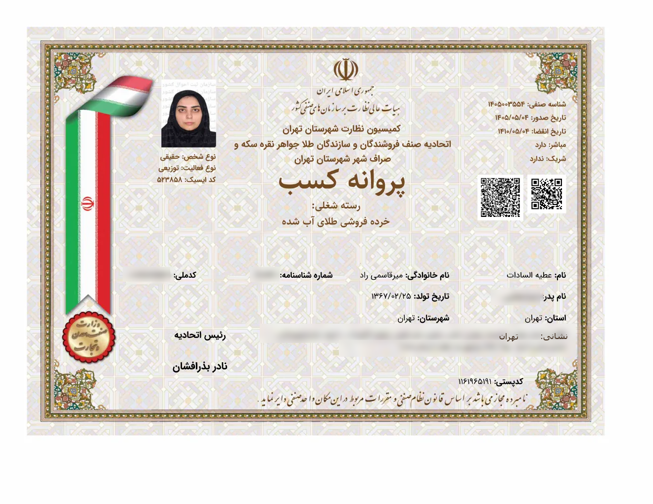 نسخه محوشده پروانه کسب خرده‌فروشی طلای آب‌شده زرنوش