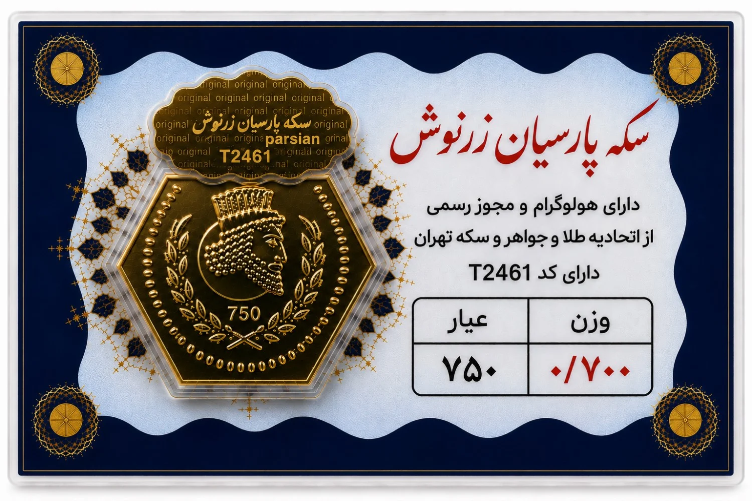 سکه پارسیان ۰٫۷ گرم